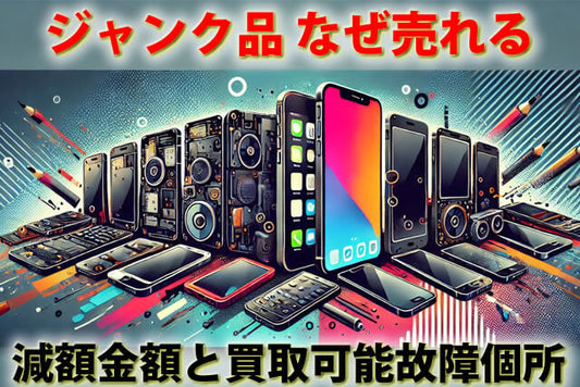 iPhoneや壊れたタブレット等のジャンク品なぜ売れる?買取可能な理由