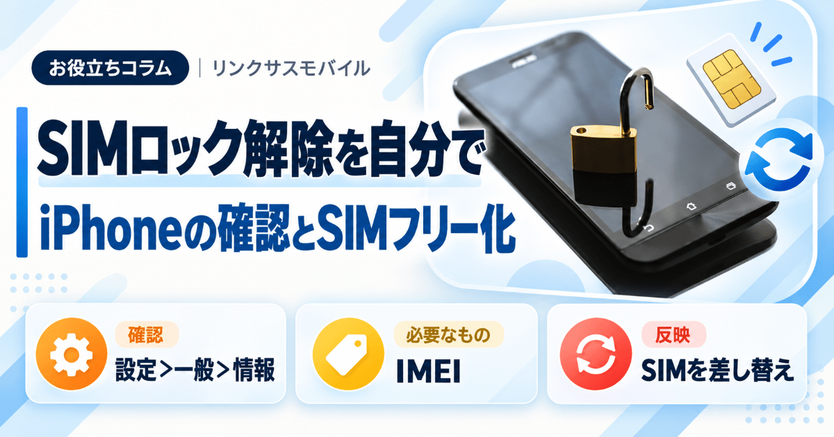 SIMロック解除を自分でやる方法｜iPhoneの確認とSIMフリー化 – リンク