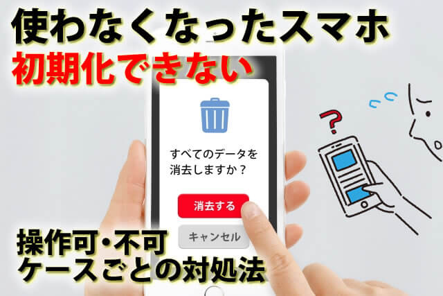 iPhone 13 ジャンク 通信不可 初期化済み 使わなくなったスマホ初期化完全消去できない。iPhoneデータ強制初期化