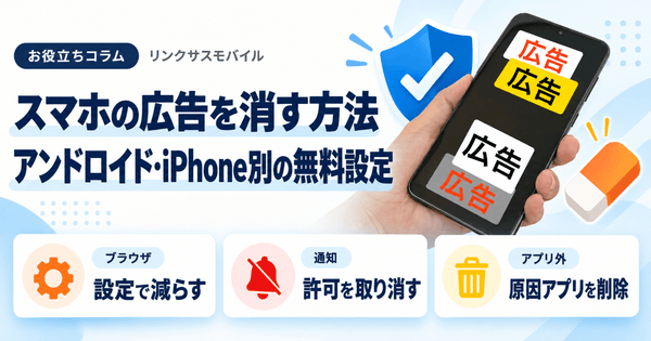スマホの広告を消す方法|アンドロイド・iPhone別の無料設定