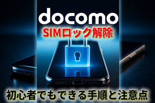 ドコモのSIMロック解除、やらなきゃ損!初心者でもできる手順と注意点