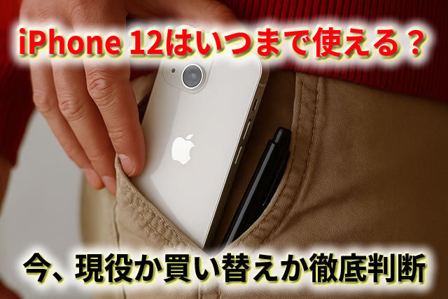 iPhone 12はいつまで使える?2025年の今、現役か買い替えか徹底判断