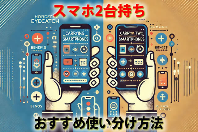 スマホ2台持ちのメリットとデメリット|費用節約術からおすすめ組み合わせ例
