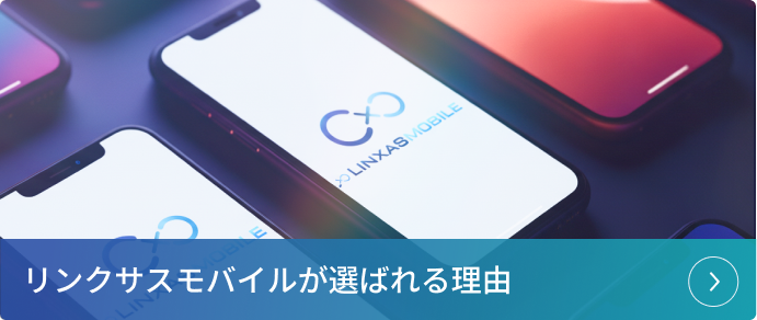 リンクサスモバイルが選ばれる理由