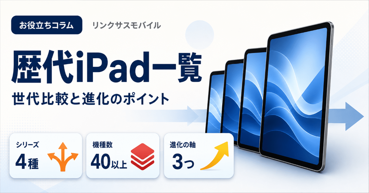 歴代iPad一覧と世代比較｜発売年・チップ性能とA16までの進化