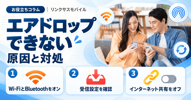 エアドロップできない原因と対処｜相手が見つからない・受信できない時