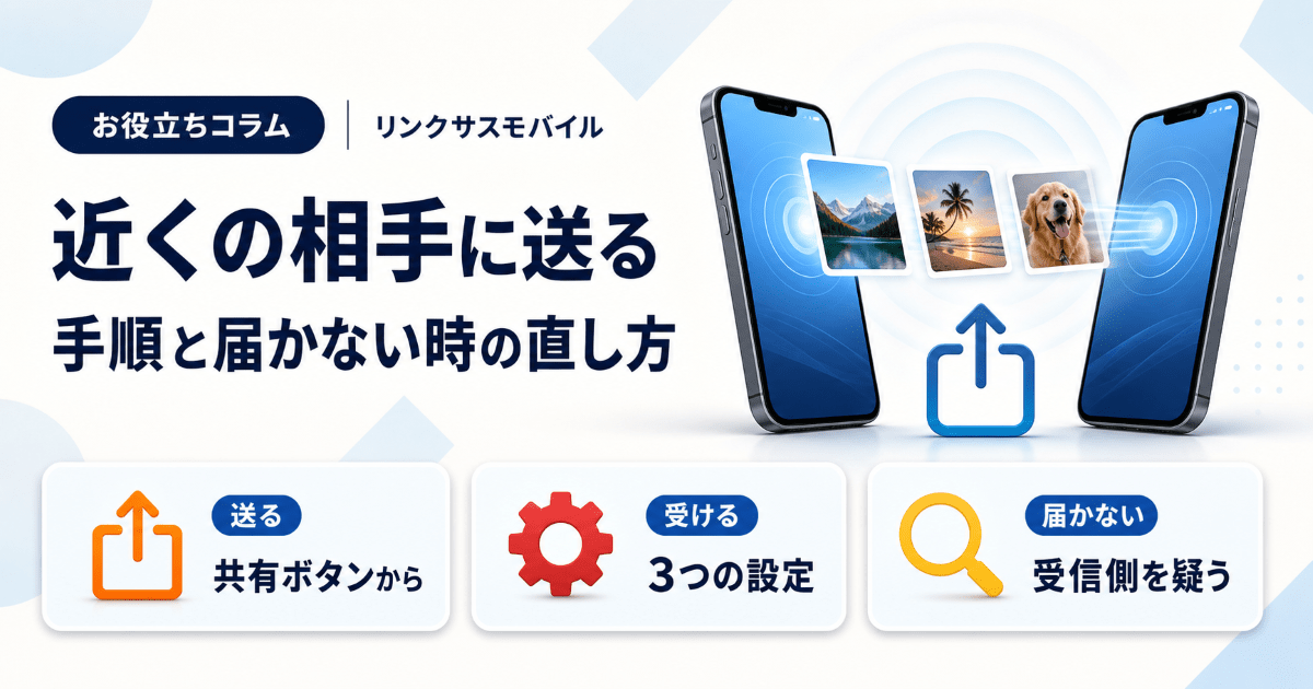 エアドロップのやり方｜iPhoneの送る手順と表示されない時の対処