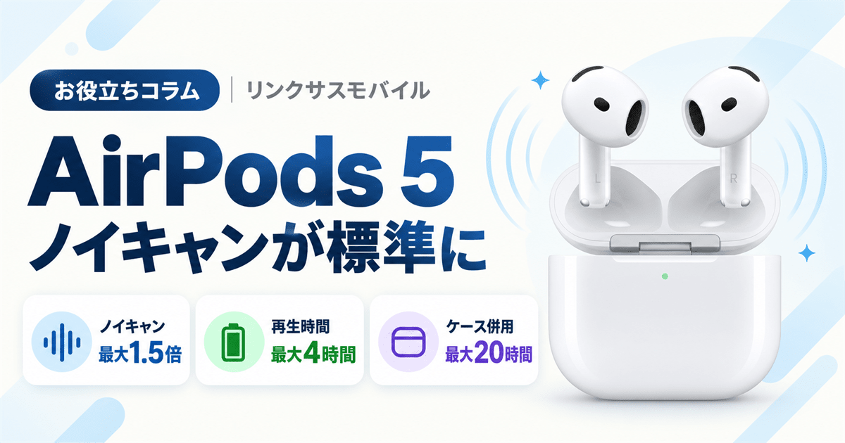AirPods 5の価格・発売日｜AirPods 4との違いと音質