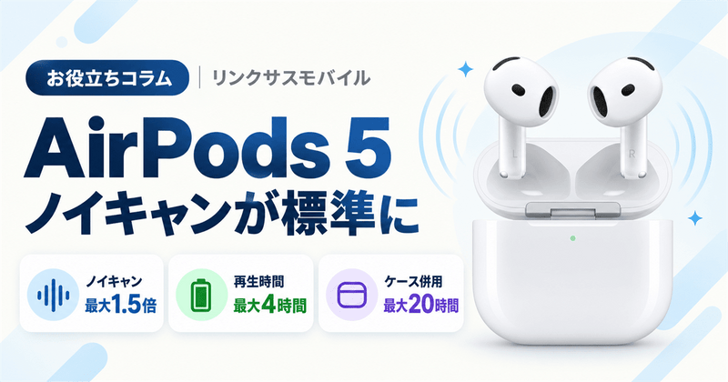 AirPods 5の価格・発売日｜AirPods 4との違いと音質
