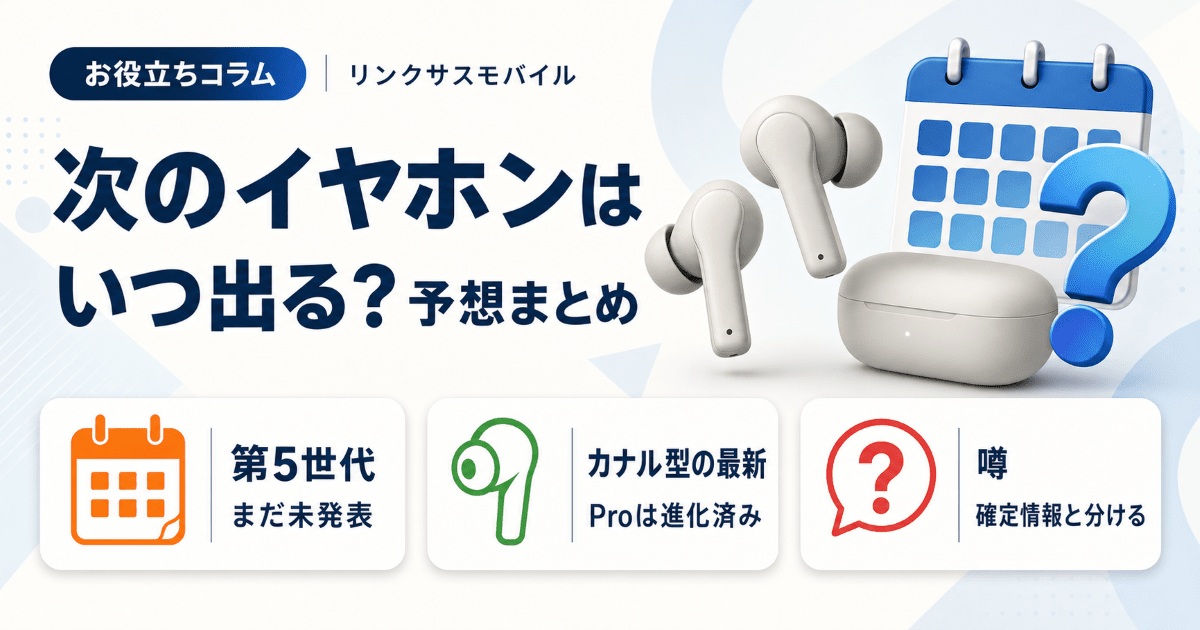 AirPods 5の発売日はいつ？2026年最新の予想と噂まとめ