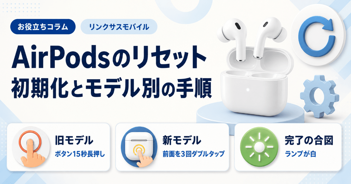 AirPodsのリセット・初期化方法｜モデル別の手順と再接続