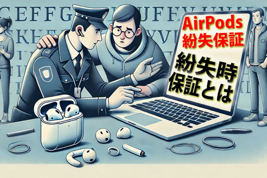 AirPods紛失保証アップルケア対象？無くした時の保証期間交換料金
