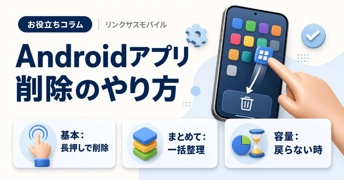 Androidアプリ削除方法｜消しても容量増えない時の対処も