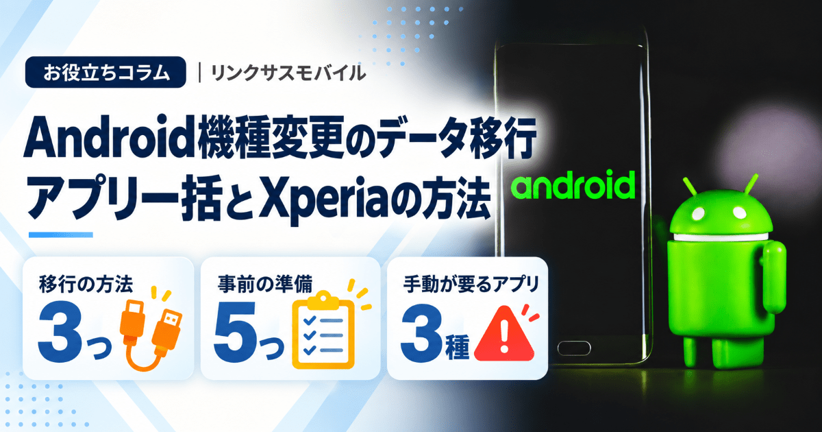 Android機種変更のデータ移行｜アプリ一括とXperiaの方法