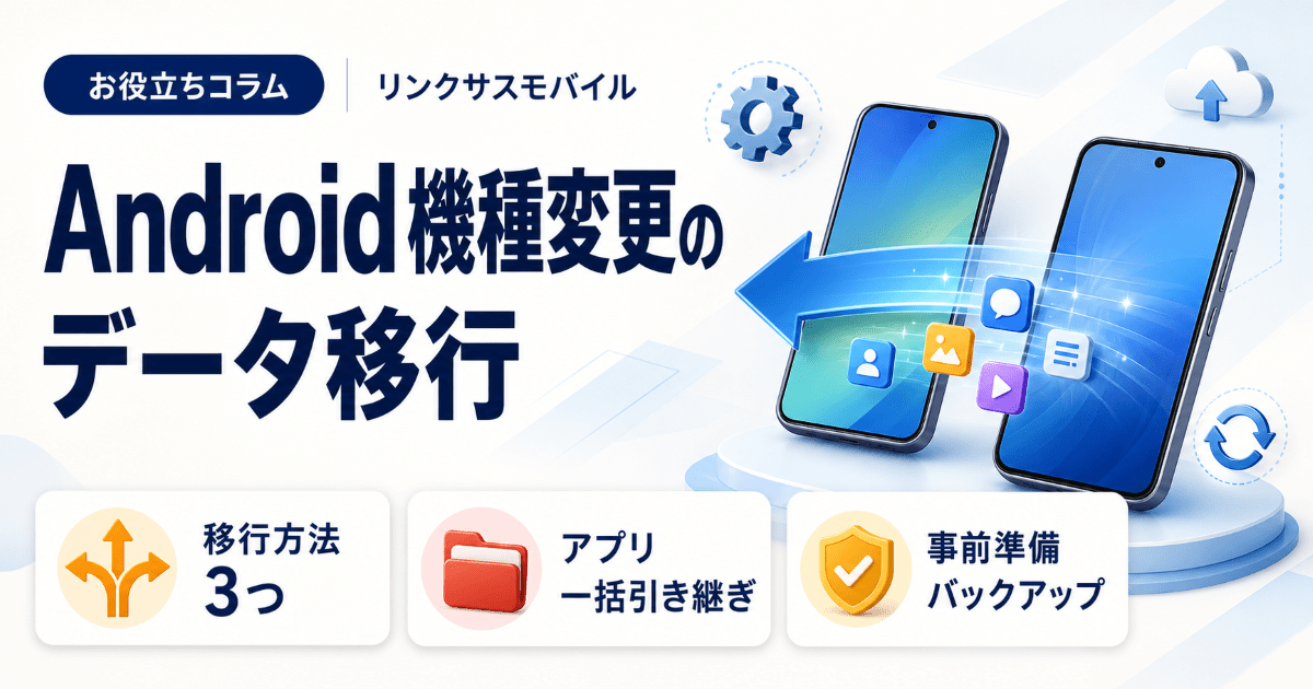 Android機種変更のデータ移行｜アプリ一括引き継ぎとケーブル移行