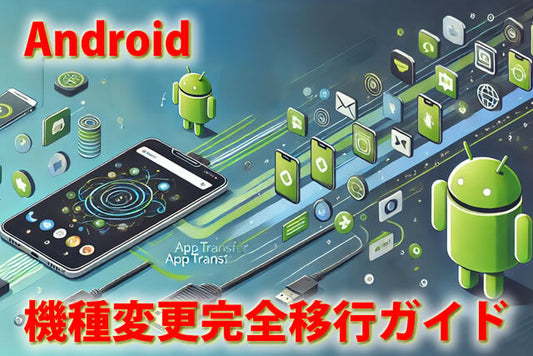Android機種変更完全移行ガイド｜アプリ一括引き継ぎとケーブルデータ移行やり方
