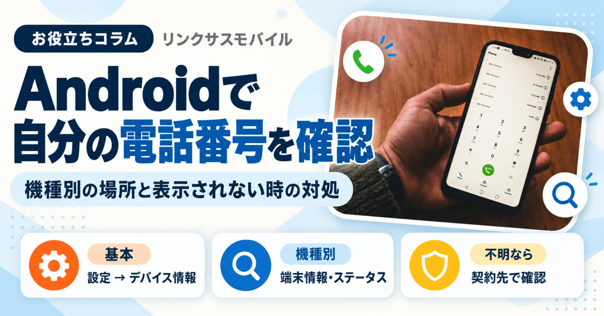 Androidで自分の電話番号を確認する方法｜表示されない時の対処