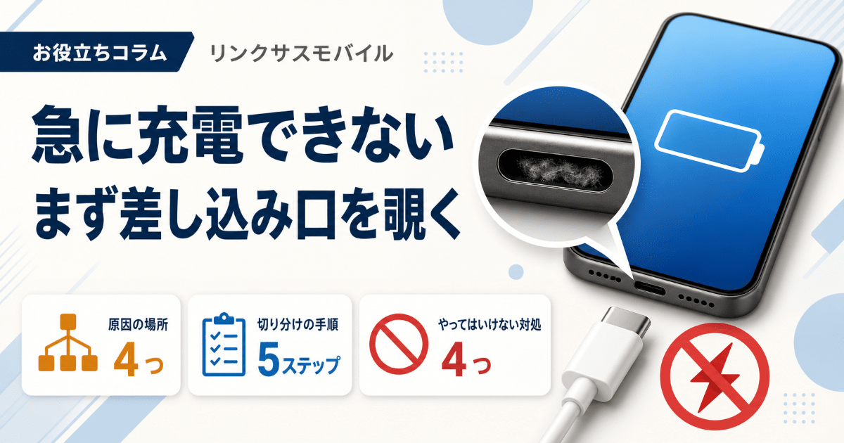 Androidが急に充電できなくなった原因と対処｜差し込み口の掃除