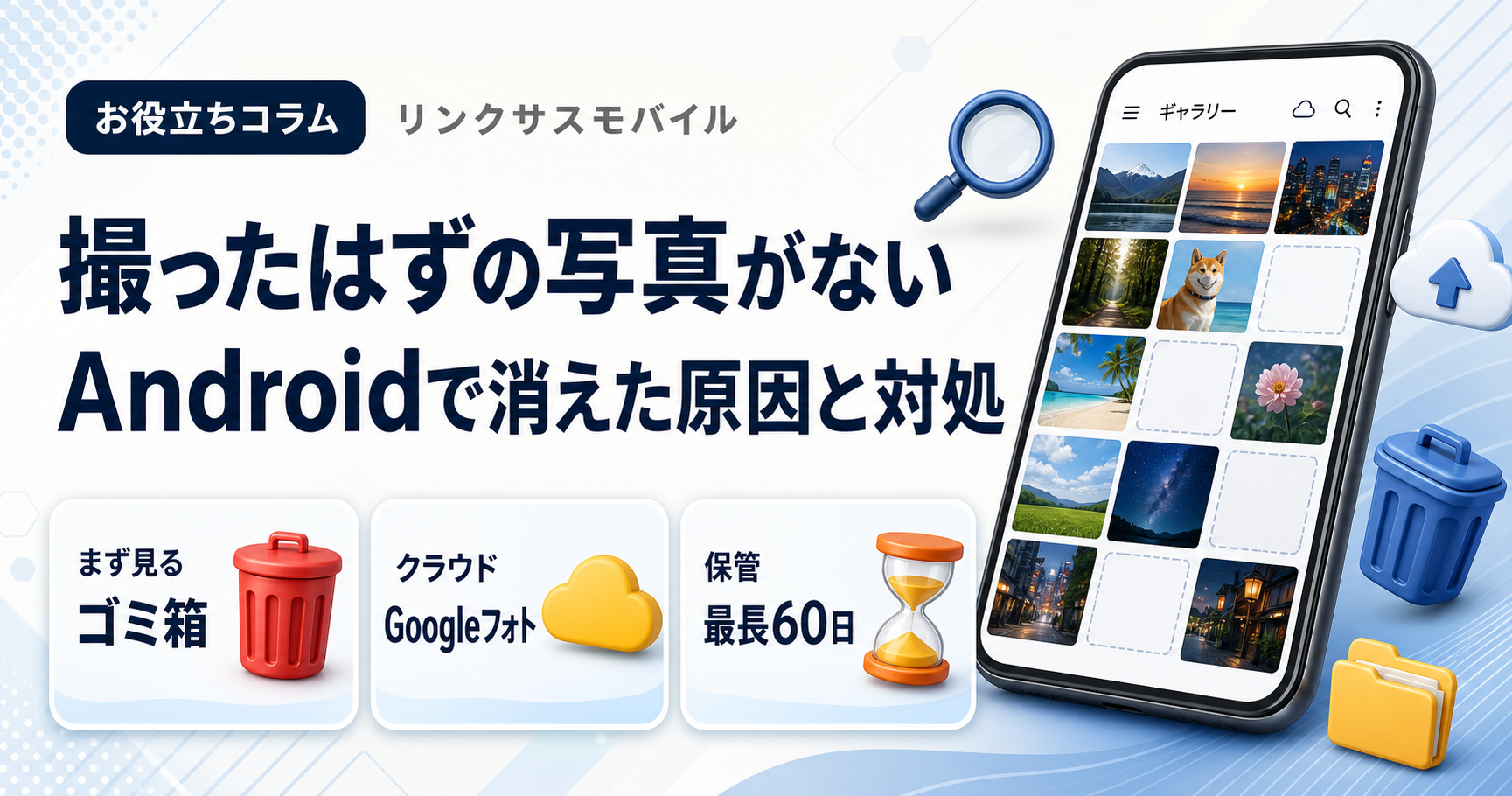 撮ったはずの写真がない｜Androidギャラリー写真が消えた原因と対処