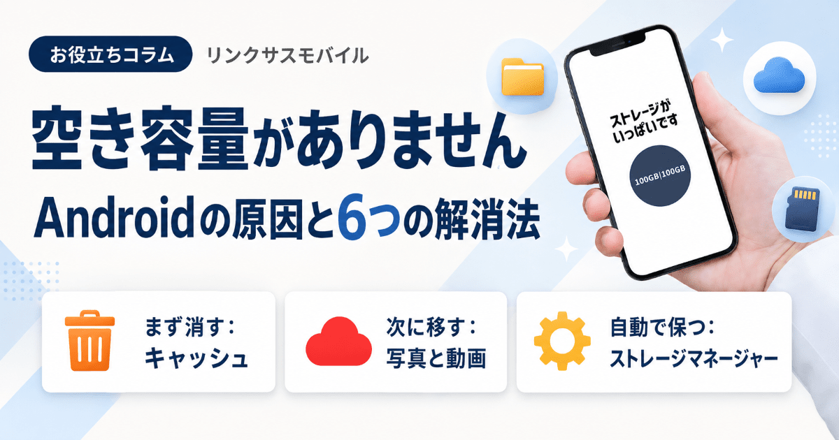 ストレージの空き容量がありません｜Androidの原因と6つの解消法