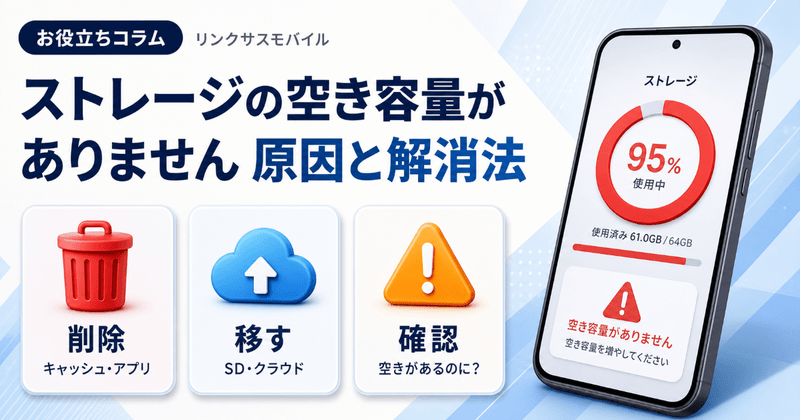Androidストレージの空き容量がありません｜原因と解消法