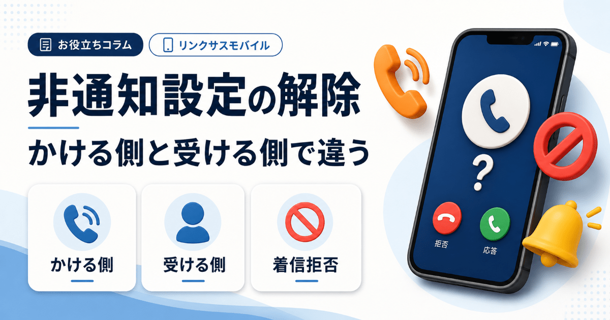 非通知設定の解除方法｜iPhone・Androidと着信拒否の解除