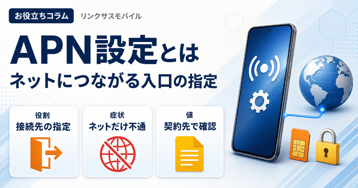 APN設定とは？iPhone・Androidの手順とつながらない時