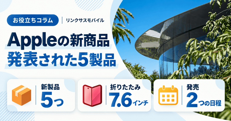 Apple新商品まとめ｜iPhone Duoなど5製品の価格・発売日