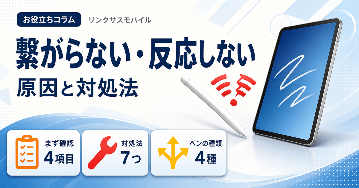 アップルペンシル繋がらない・反応しない原因と対処法｜世代別の接続