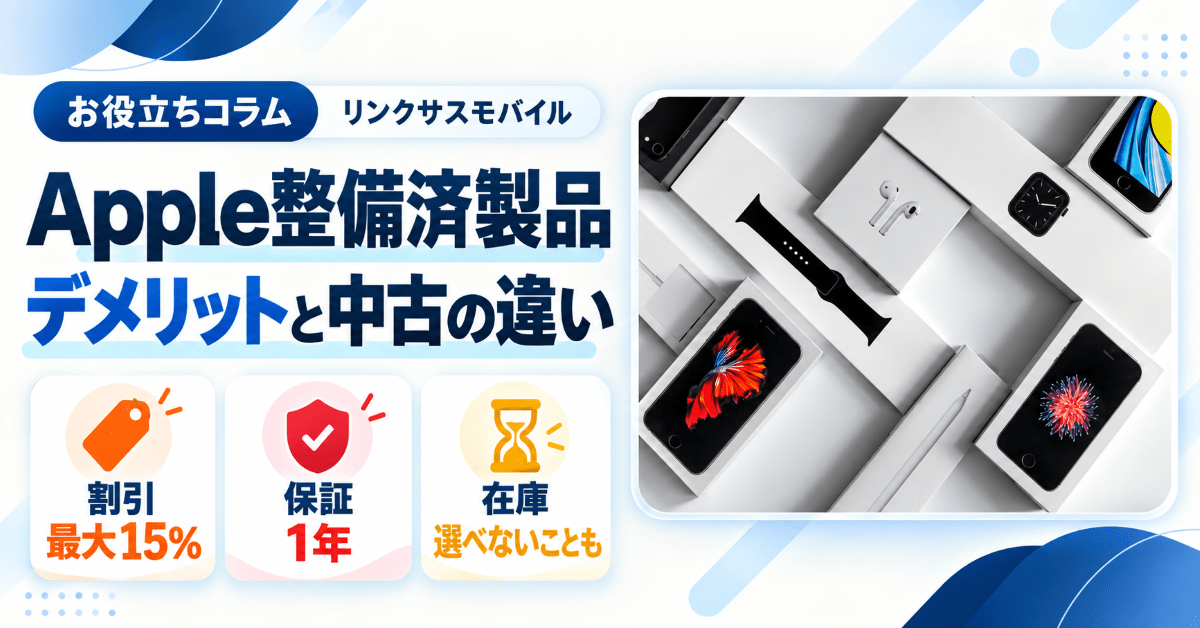 Apple整備済製品のデメリットは？iPhone整備品と中古の違い