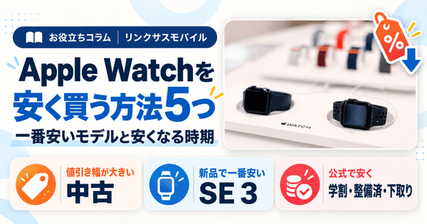 Apple Watchを安く買う方法6つ｜一番安いモデルと安くなる時期