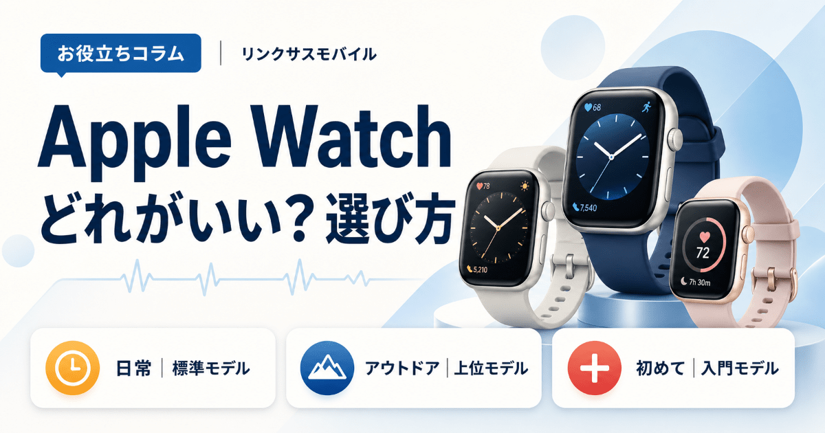 Apple Watchはどれがいい？初心者・女性向けの選び方