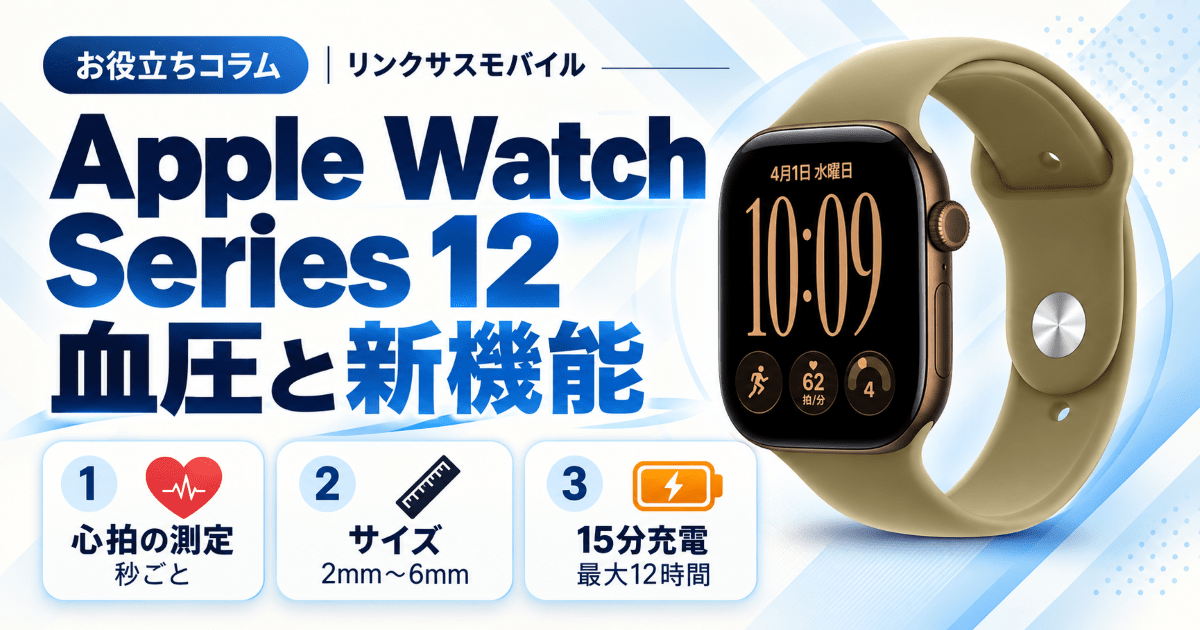 Apple Watch Series 12の価格・発売日｜血圧は測れる？