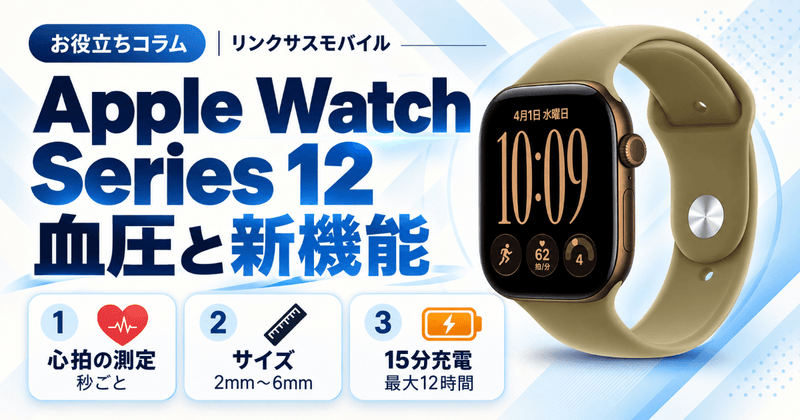 Apple Watch Series 12の価格・発売日｜血圧は測れる？