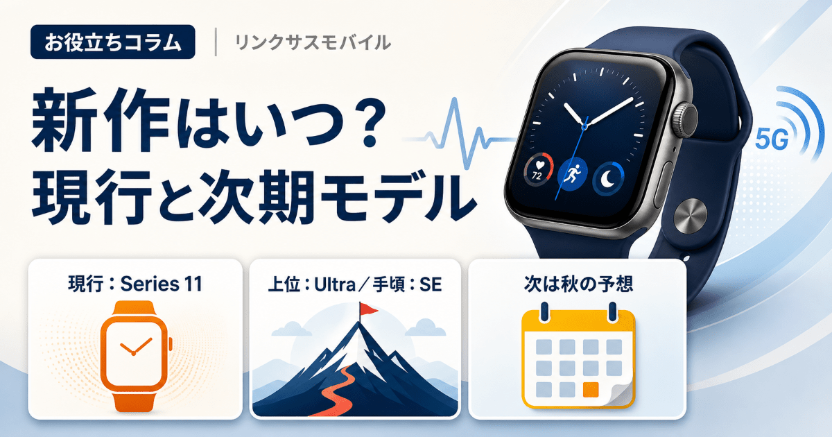 Apple Watch新作はいつ？Series 11と次期モデル予想