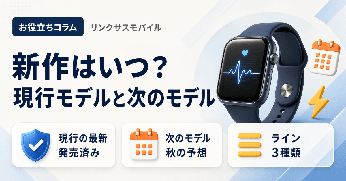 Apple Watch新作はいつ？Series 12の噂と待つべきか