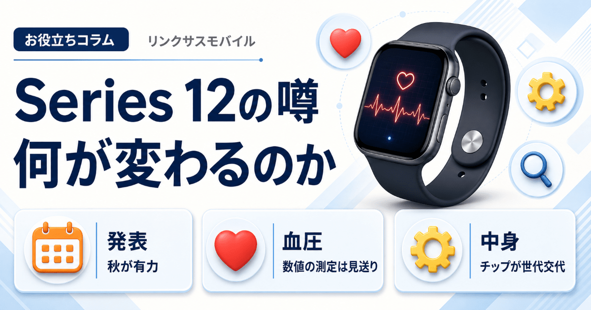 Apple Watch Series 12はいつ発売？9月18日説と血圧測定のリーク情報