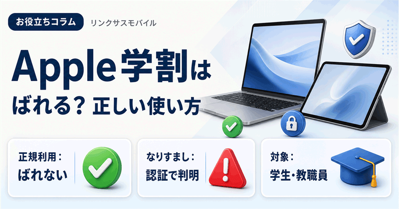 Apple学割がばれたらどうなる？親や兄弟の代理購入と対象条件