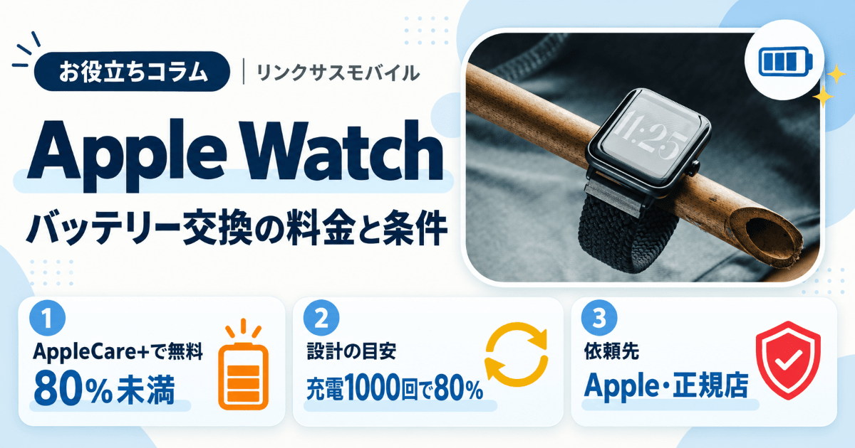 Apple Watchバッテリー交換の料金｜無料条件と格安修理の注意点