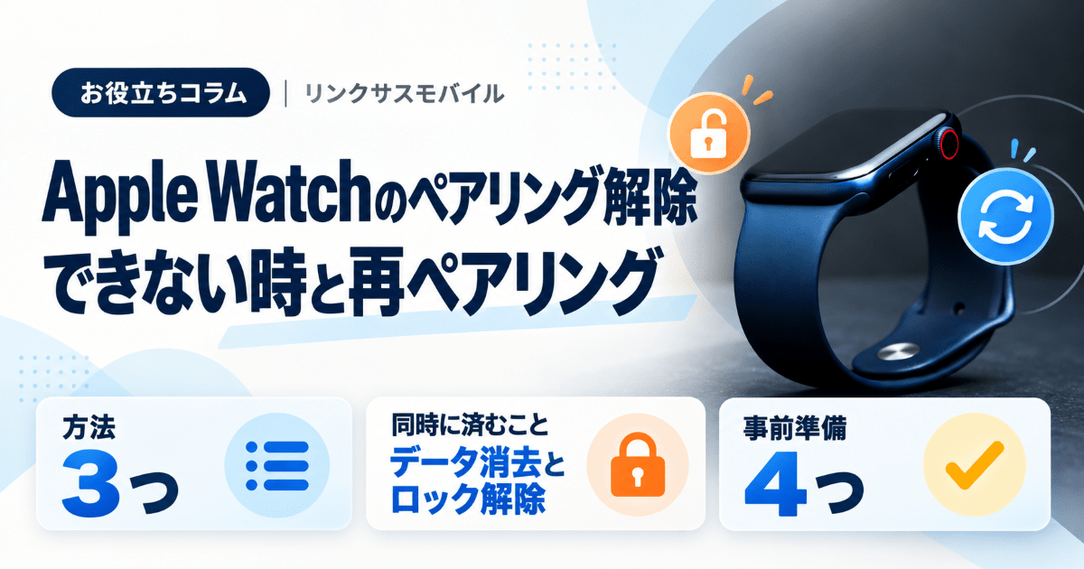 Apple Watchのアカウント削除・ペアリング解除｜できない時と再ペアリング