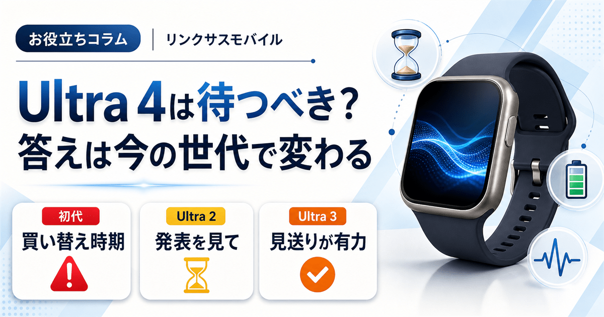 Apple Watch Ultra 4は待つべき？リークと世代別の判断