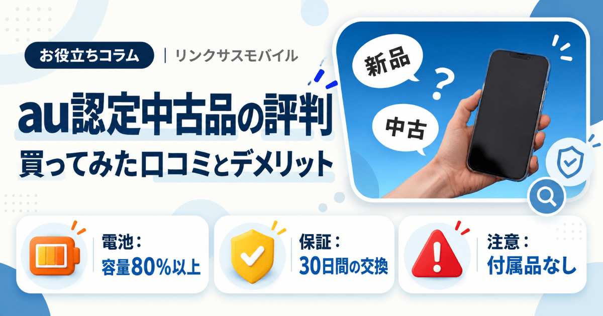 au認定中古品の評判は？iPhoneを買ってみた口コミとデメリット