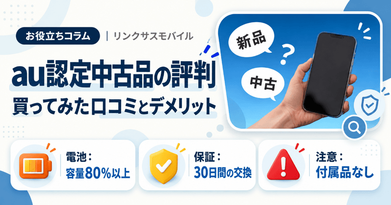 au認定中古品の評判は？iPhoneを買ってみた口コミとデメリット