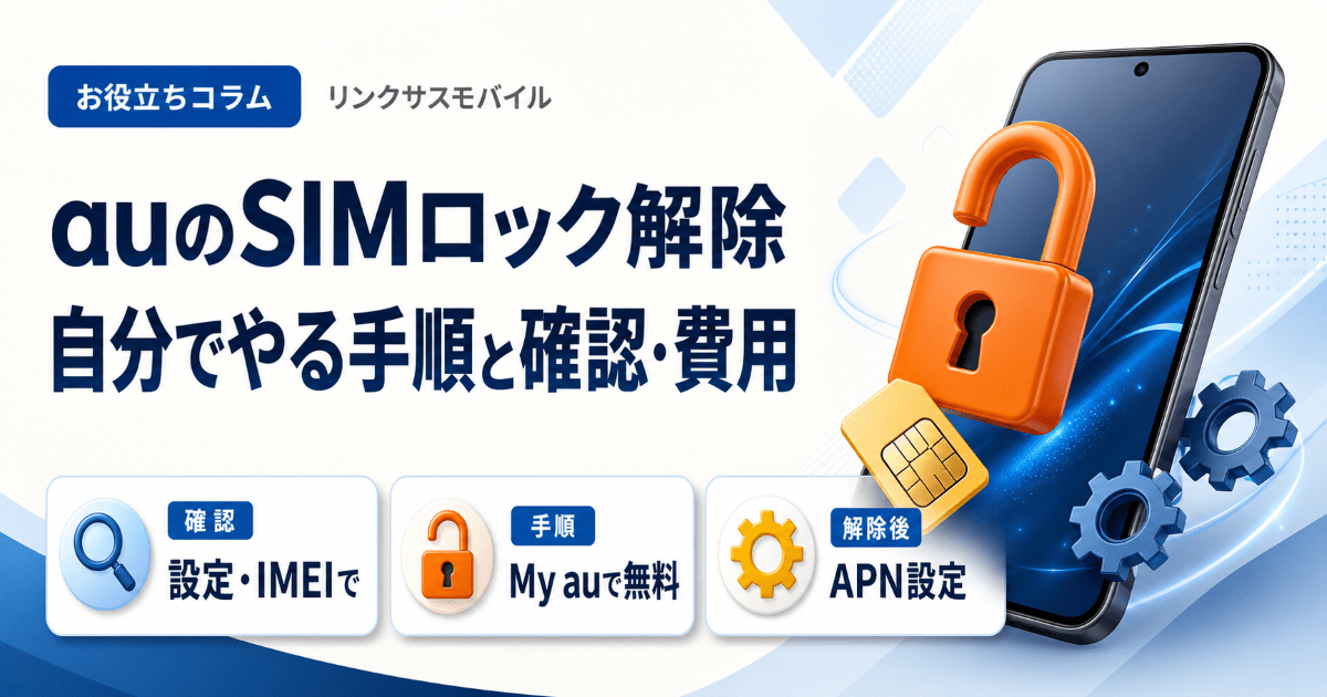 auのSIMロック解除｜自分でやる手順とMy au・確認方法・費用 – リンク