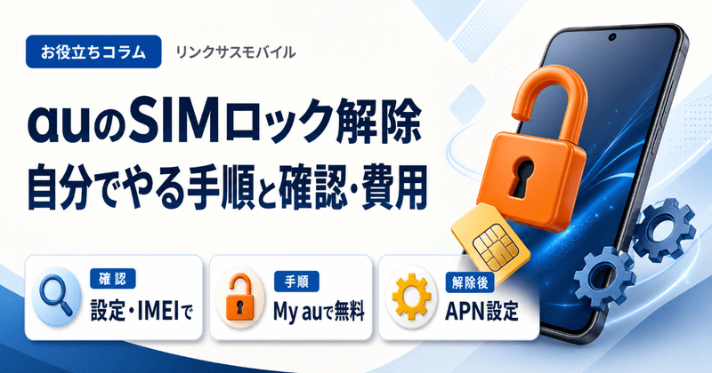 auのSIMロック解除｜自分でやる手順とMy au・確認方法・費用