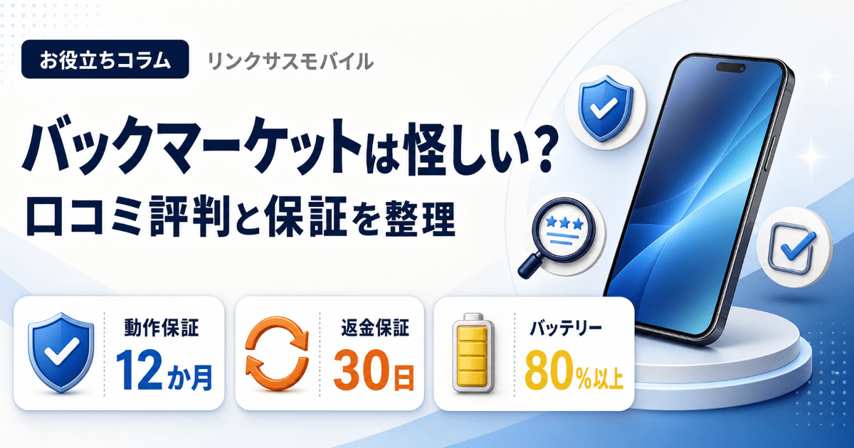 バックマーケットは怪しい？口コミ評判とイオシス比較・保証の実際