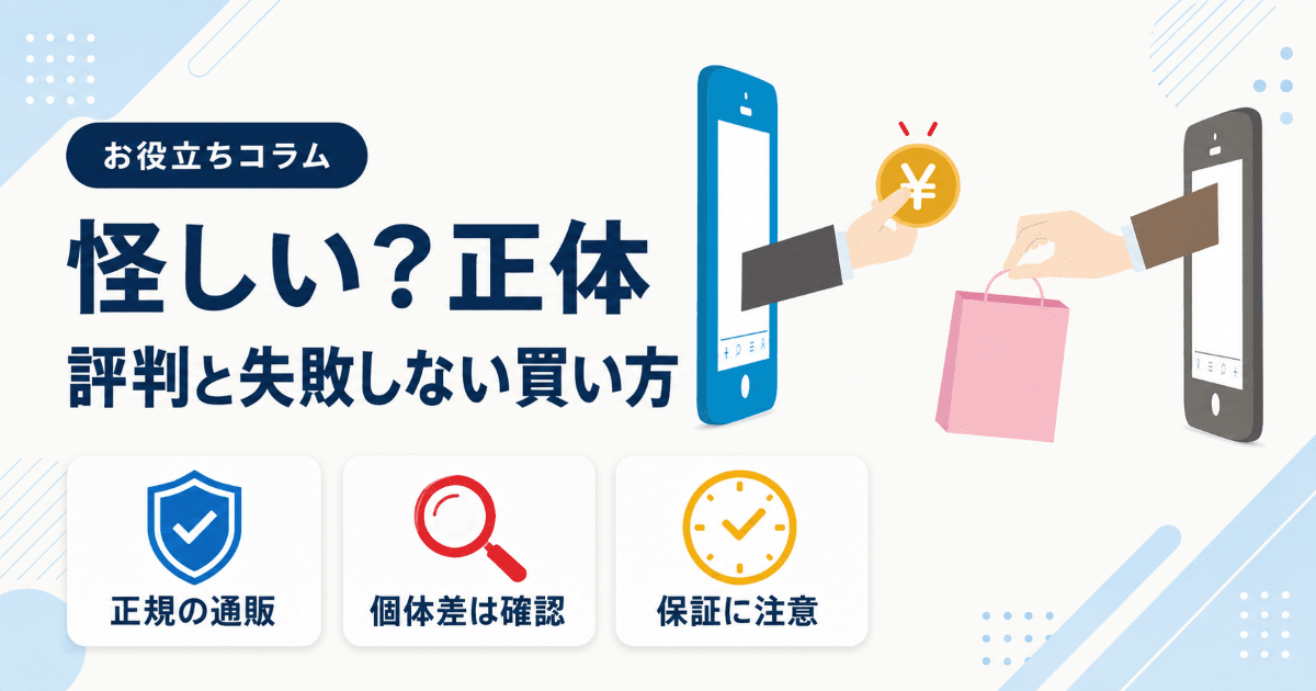 バックマーケットの評判は？怪しいと言われる理由と失敗しない買い方