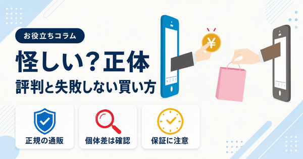 バックマーケットの評判は？怪しいと言われる理由と失敗しない買い方