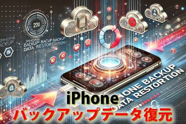 iPhone初期化からのバックアップデータ復元。iCloud・iTunes不可の時の注意点