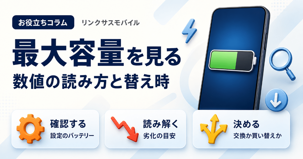 バッテリー最大容量の確認方法｜iPhone・Androidと交換目安